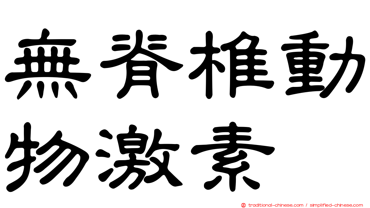 無脊椎動物激素