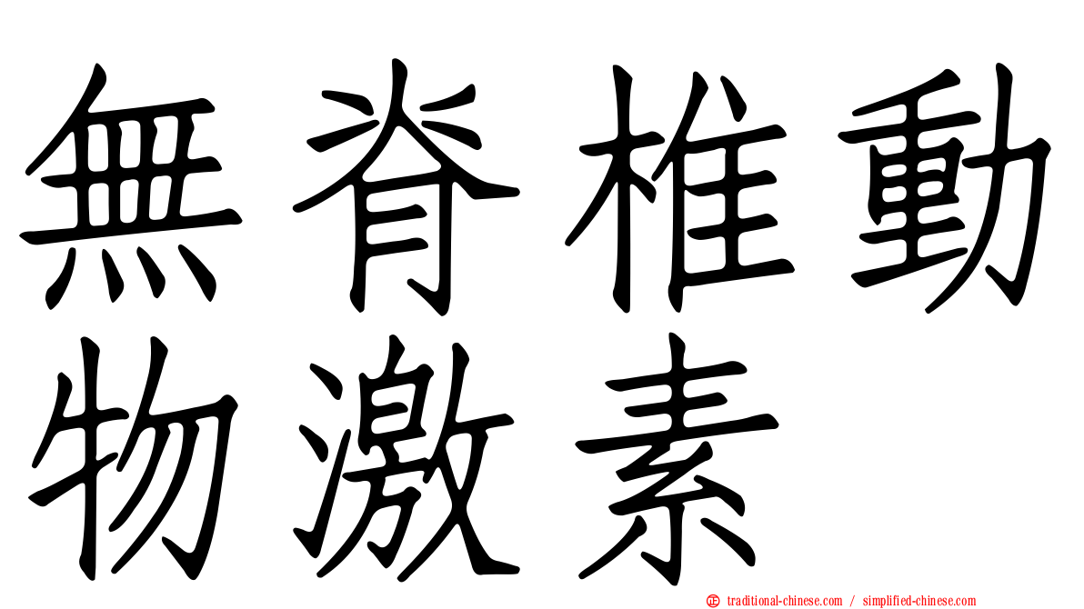 無脊椎動物激素