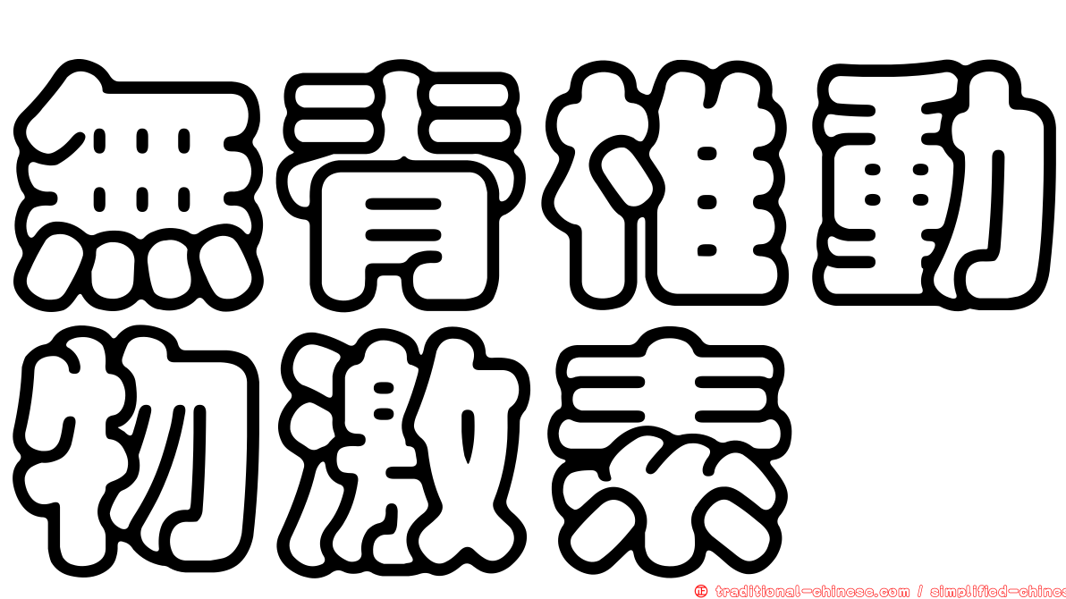 無脊椎動物激素