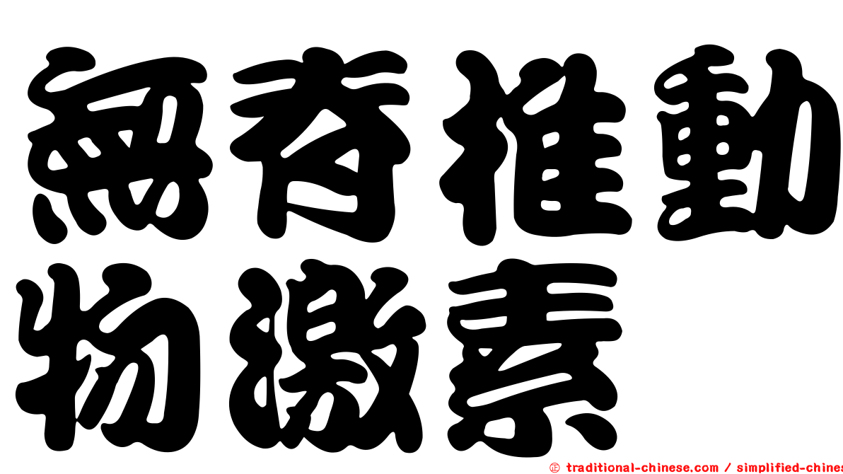 無脊椎動物激素