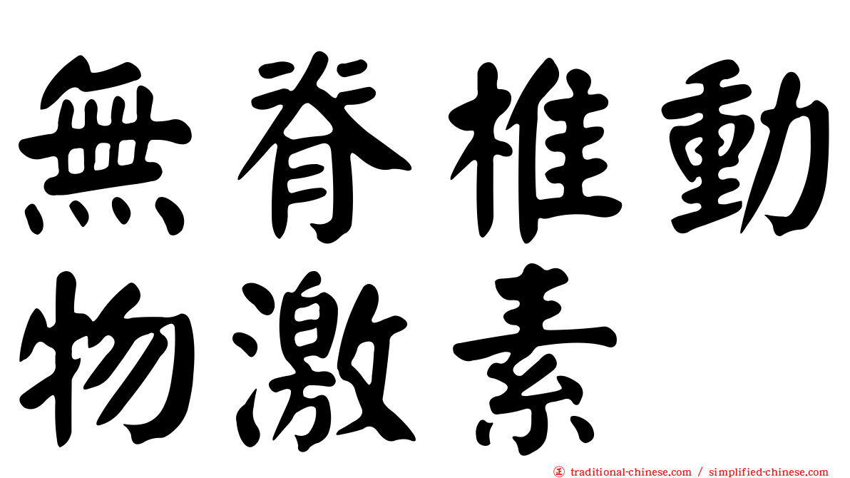 無脊椎動物激素