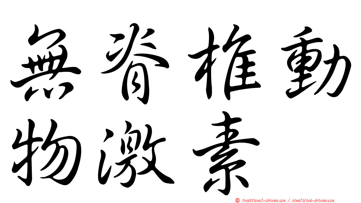 無脊椎動物激素