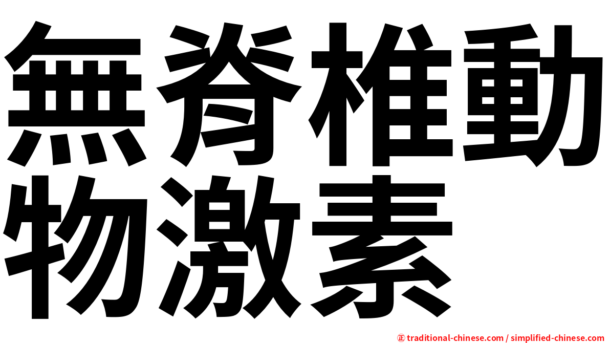 無脊椎動物激素