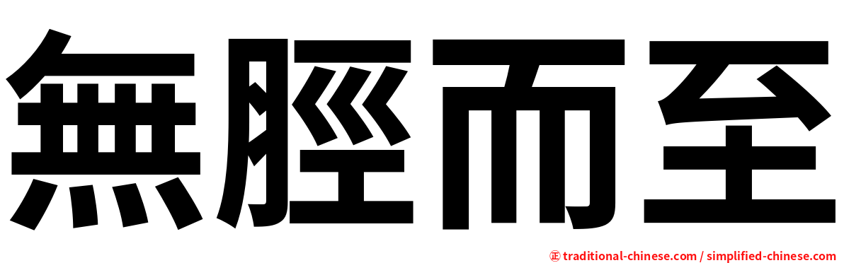 無脛而至