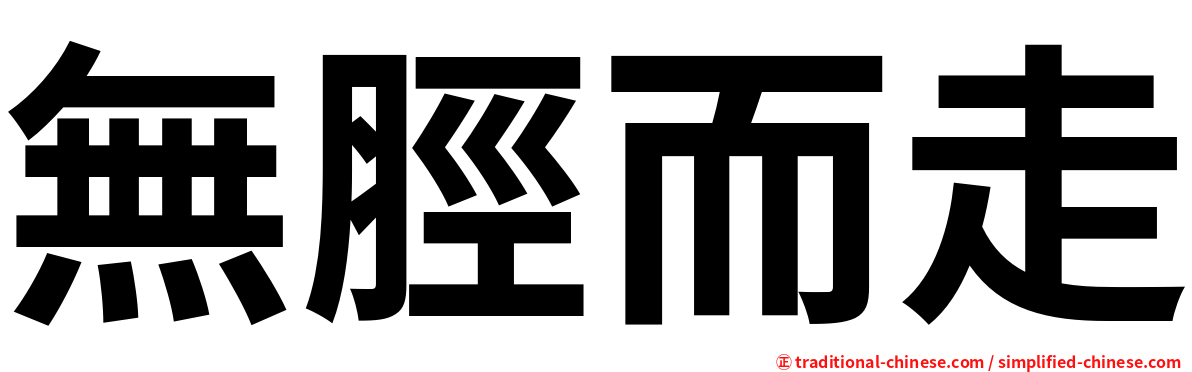 無脛而走
