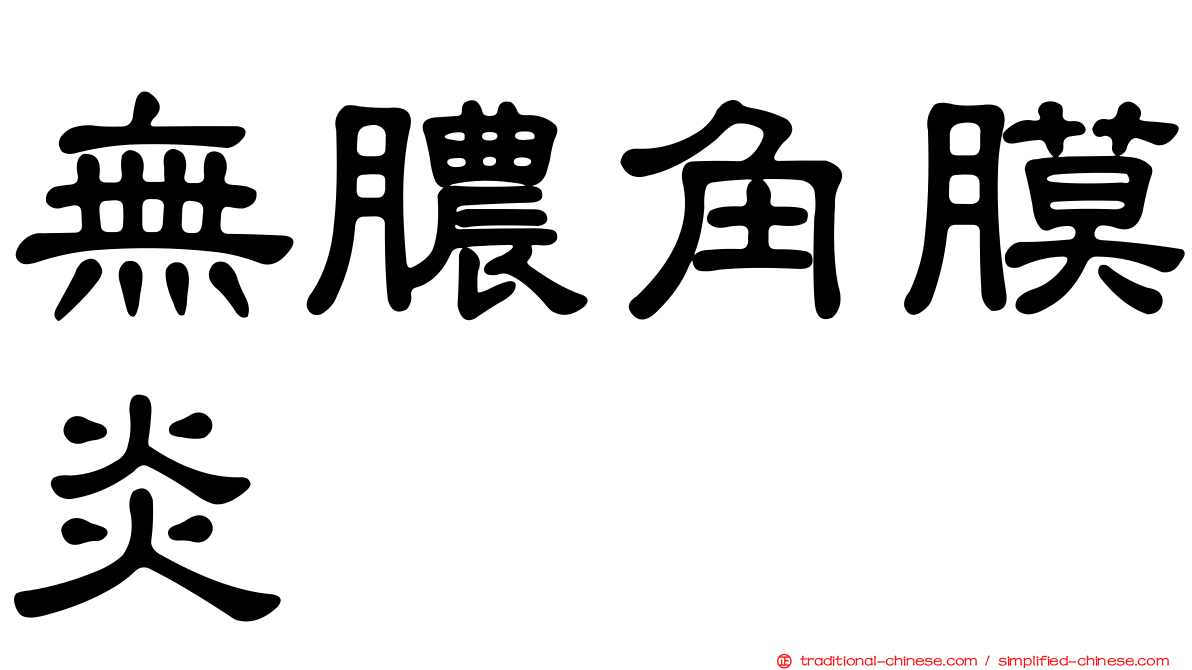 無膿角膜炎