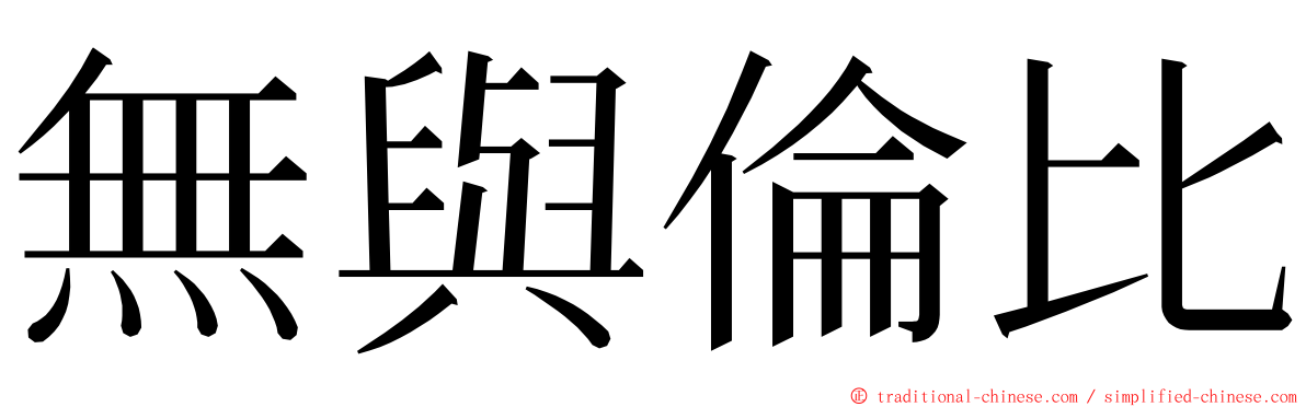 無與倫比 ming font