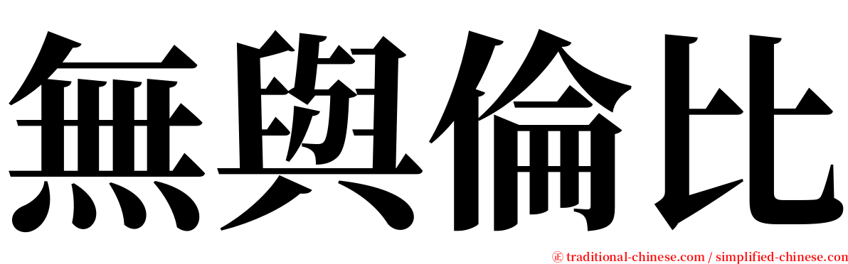 無與倫比 serif font