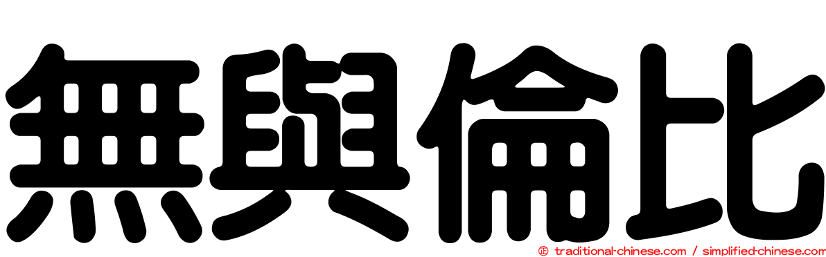 無與倫比