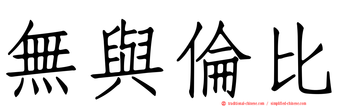 無與倫比