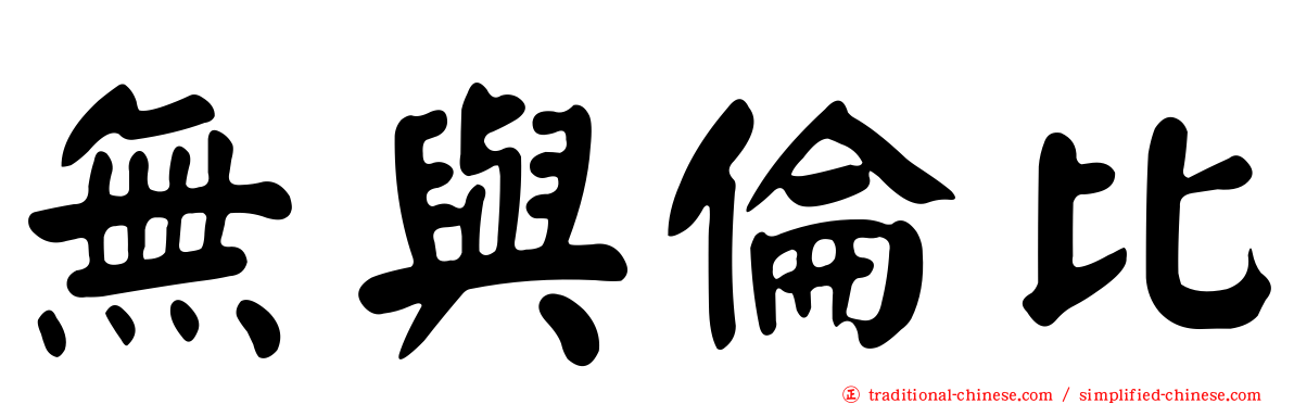 無與倫比