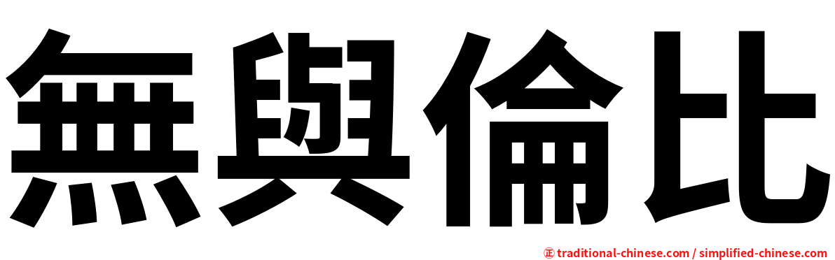 無與倫比