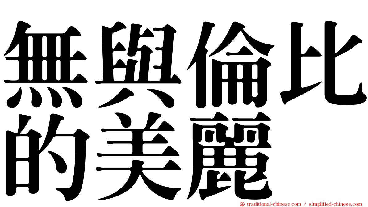 無與倫比的美麗