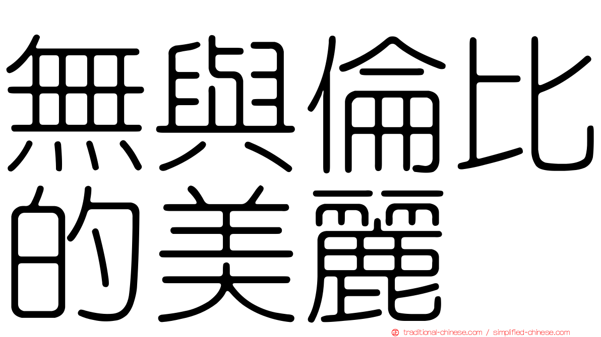 無與倫比的美麗