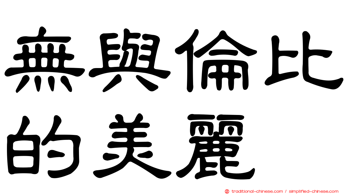 無與倫比的美麗