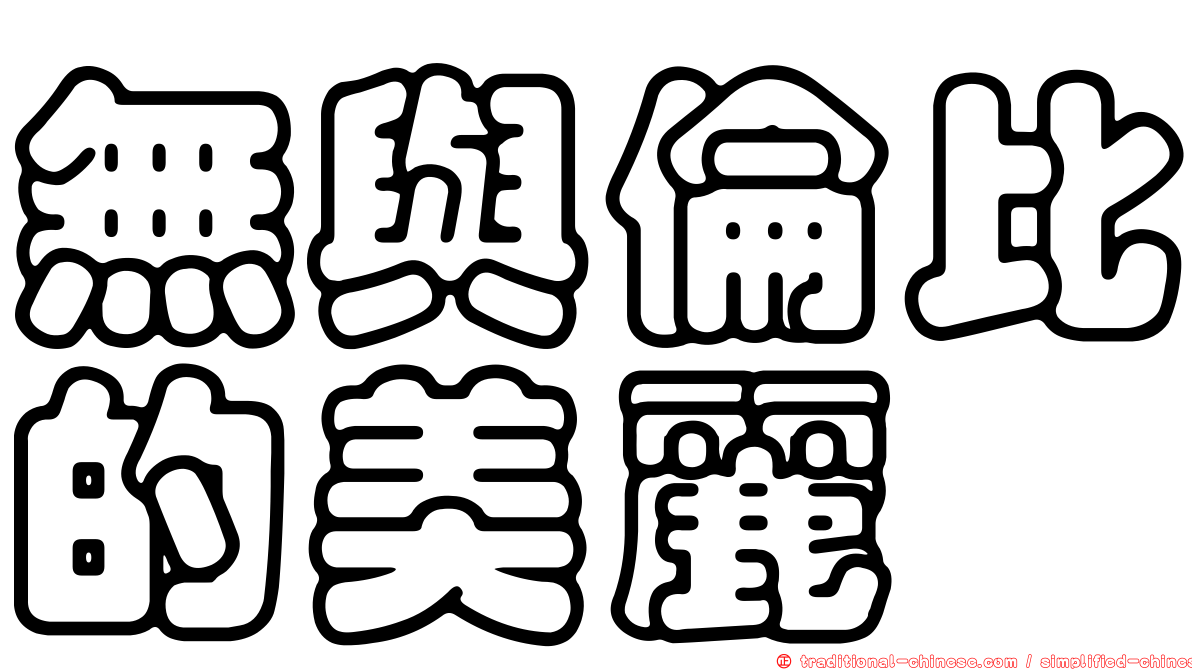無與倫比的美麗