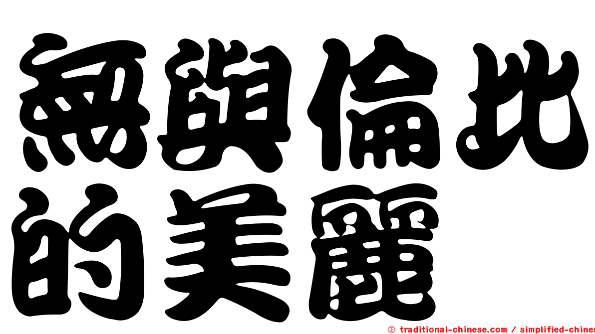 無與倫比的美麗