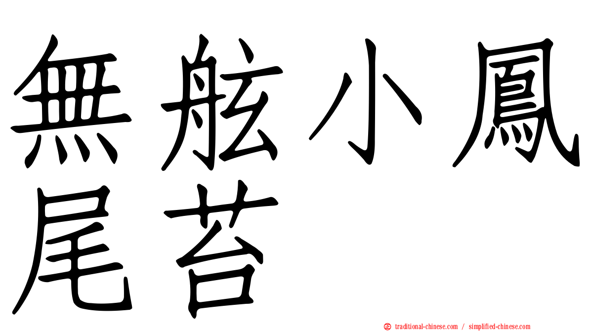 無舷小鳳尾苔