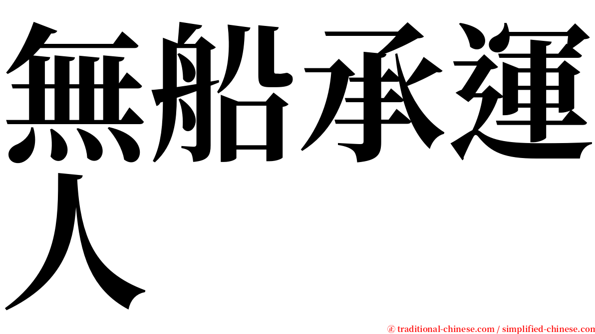 無船承運人 serif font