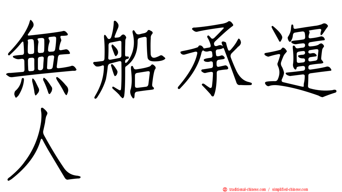 無船承運人
