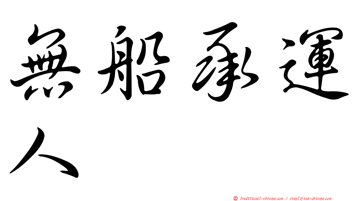 無船承運人
