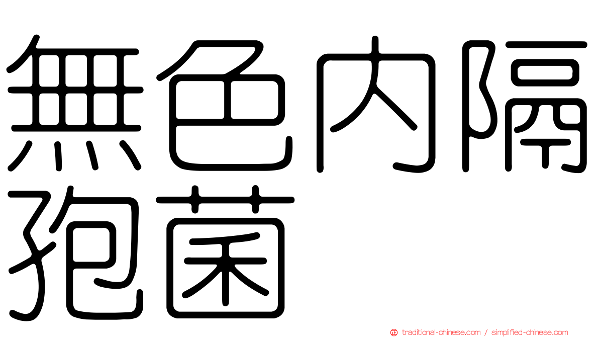 無色內隔孢菌