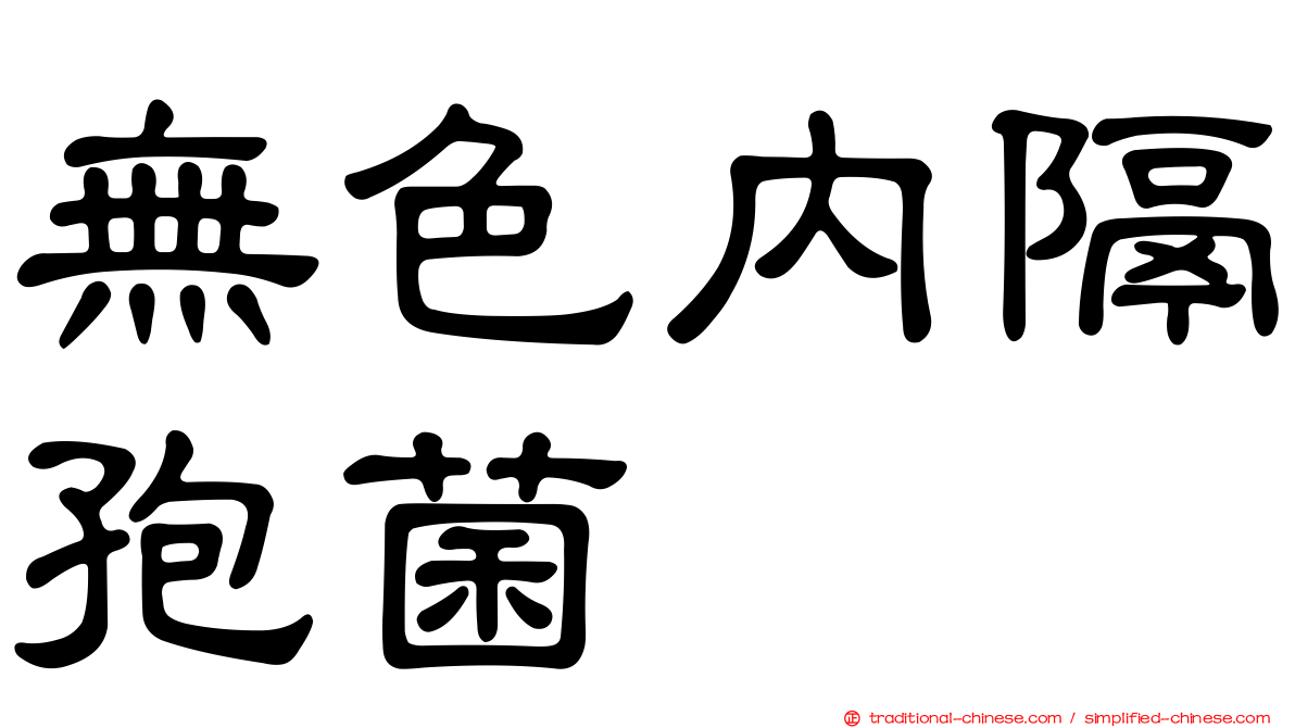 無色內隔孢菌