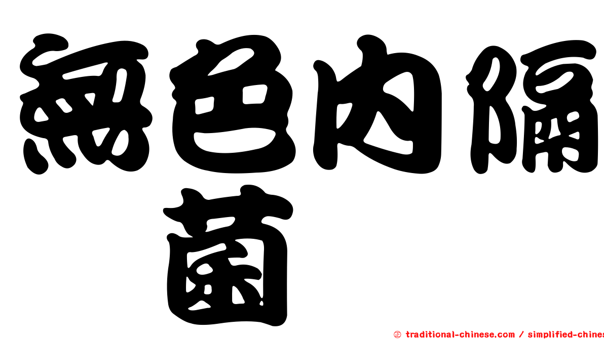 無色內隔孢菌