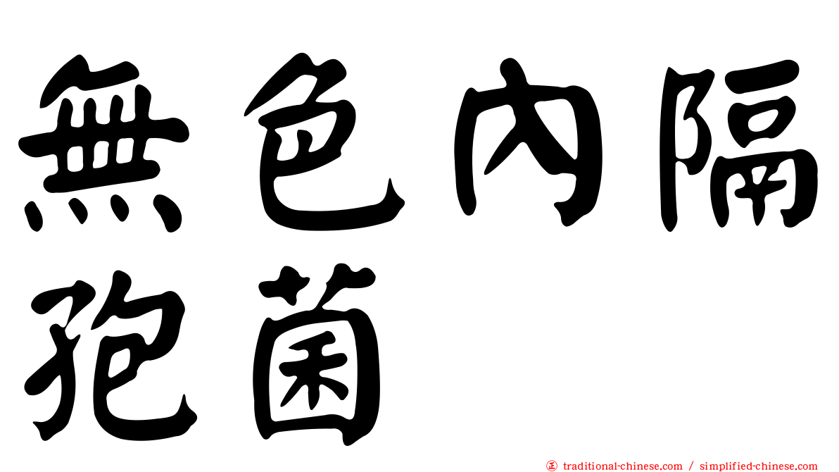 無色內隔孢菌