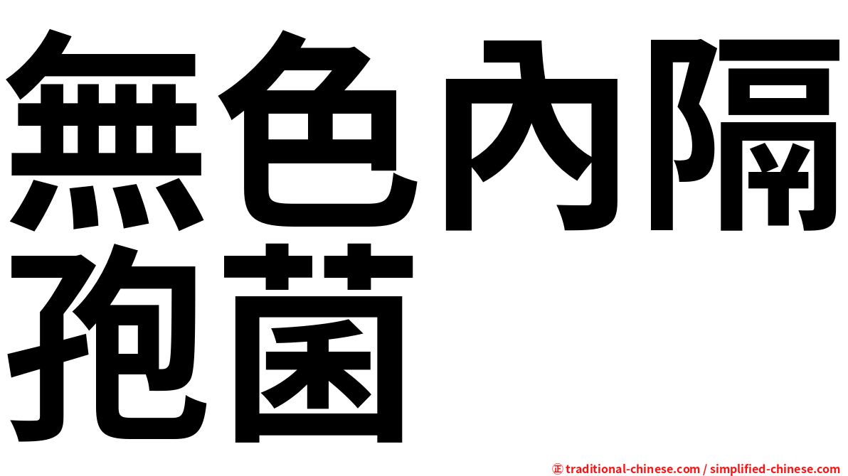 無色內隔孢菌