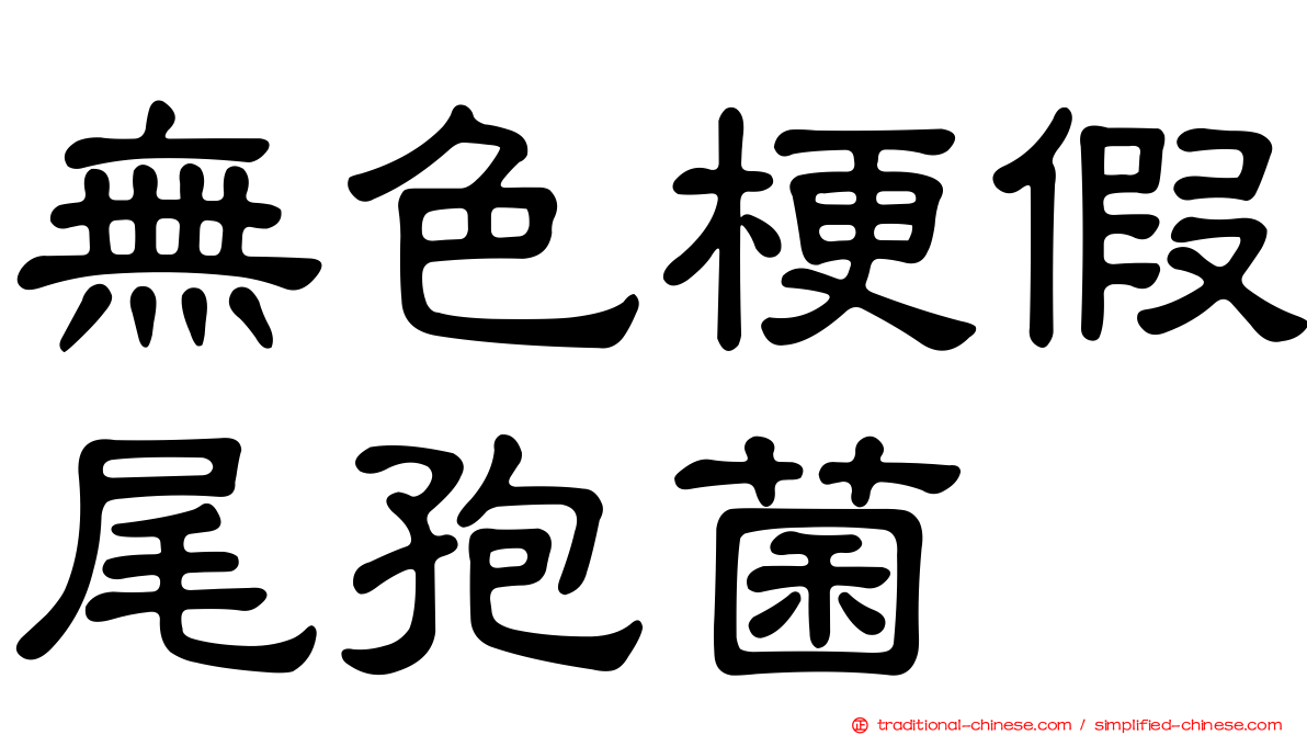 無色梗假尾孢菌