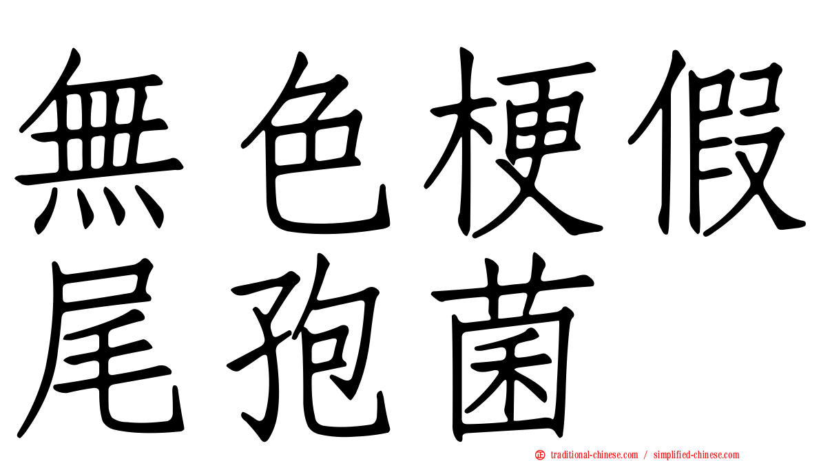 無色梗假尾孢菌