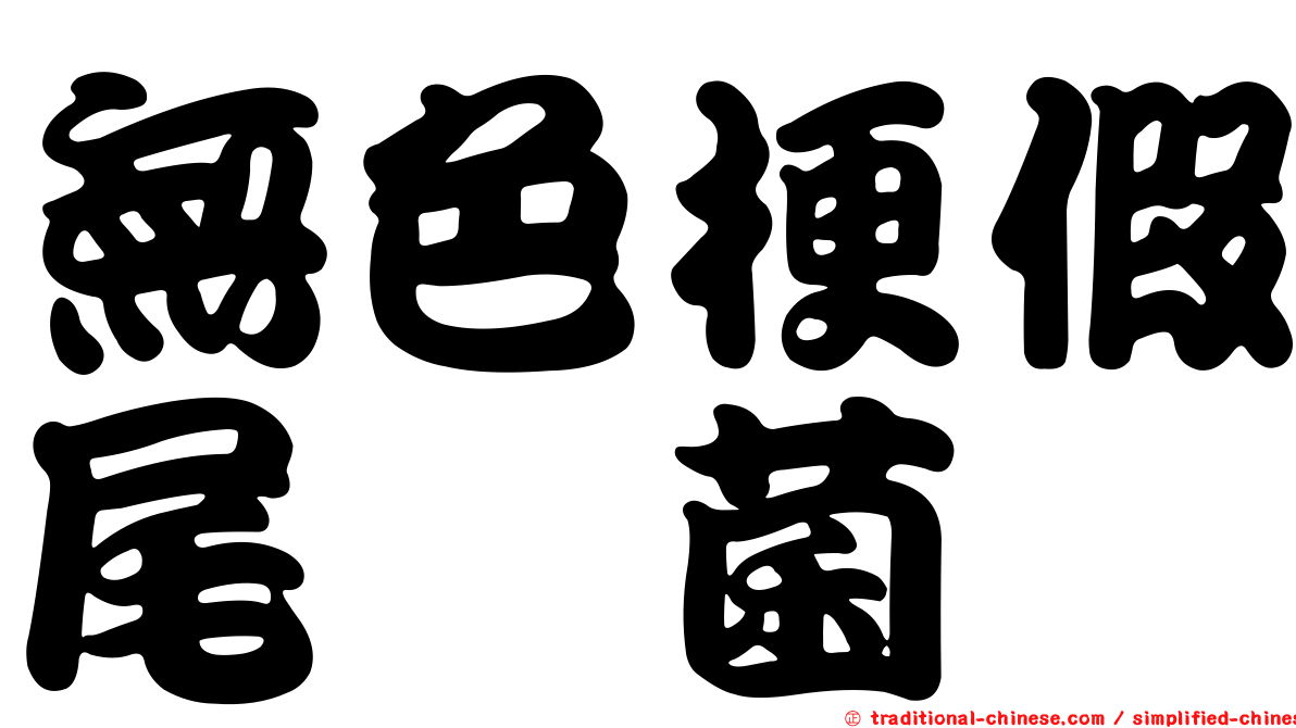 無色梗假尾孢菌