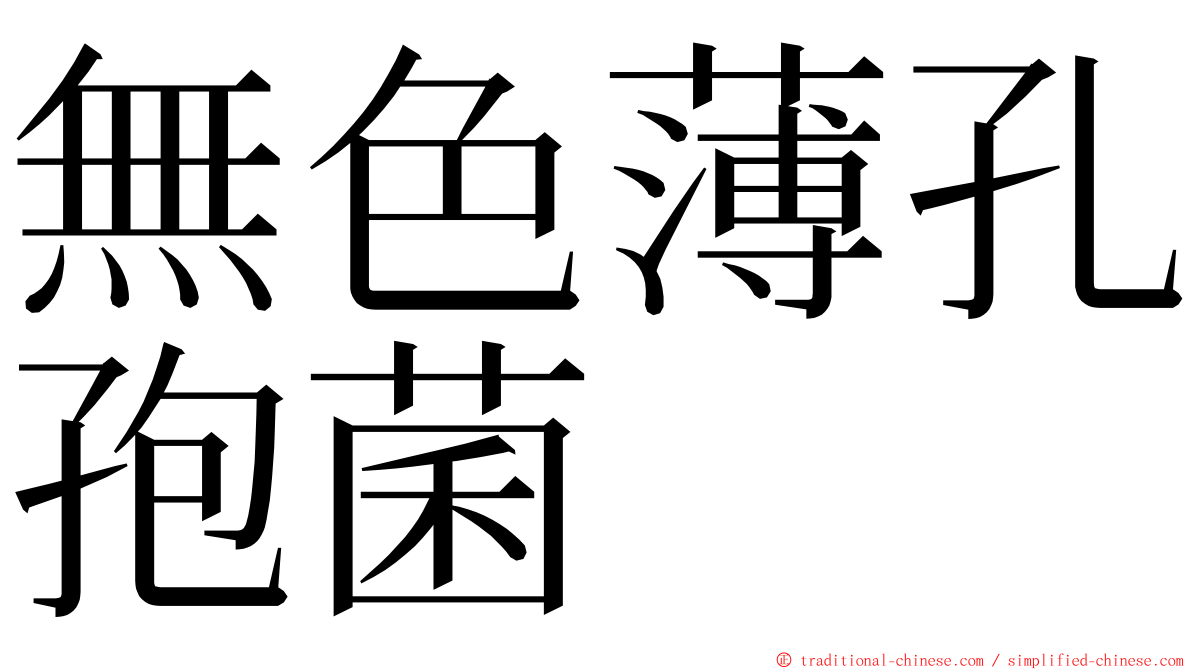 無色薄孔孢菌 ming font