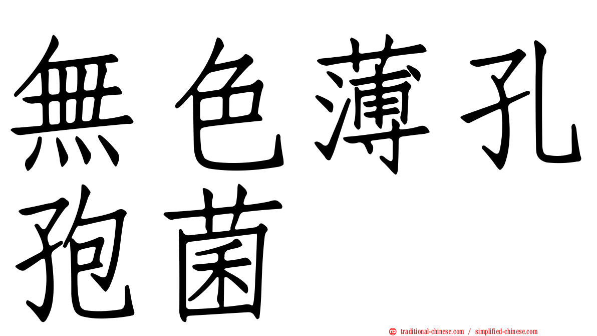 無色薄孔孢菌