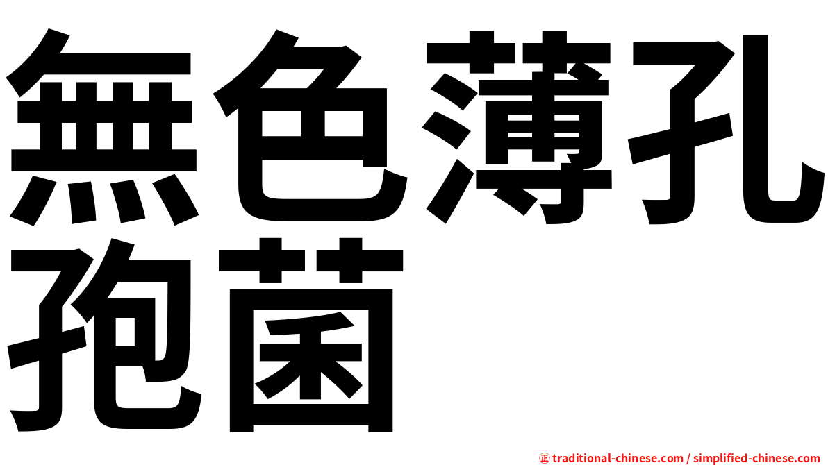 無色薄孔孢菌