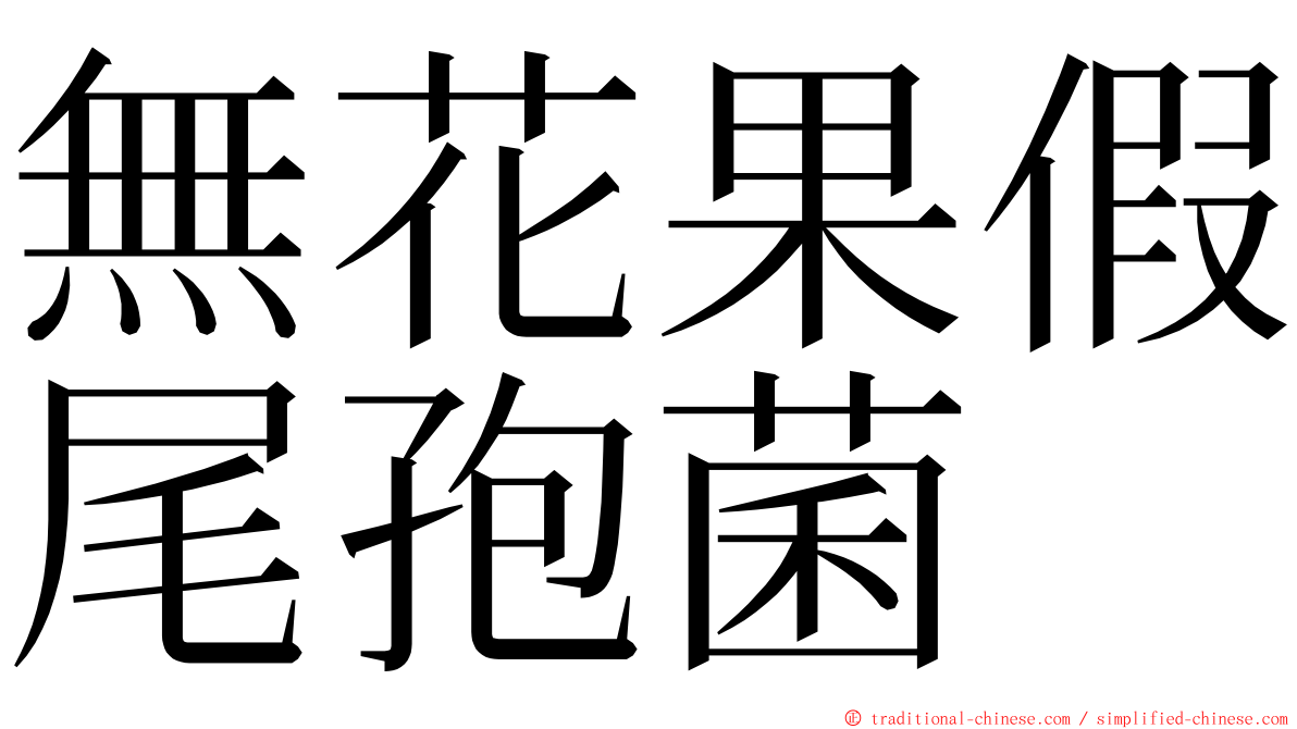 無花果假尾孢菌 ming font
