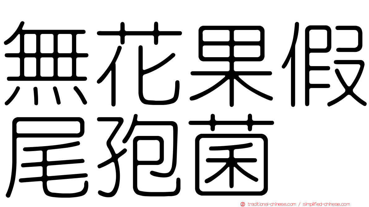 無花果假尾孢菌