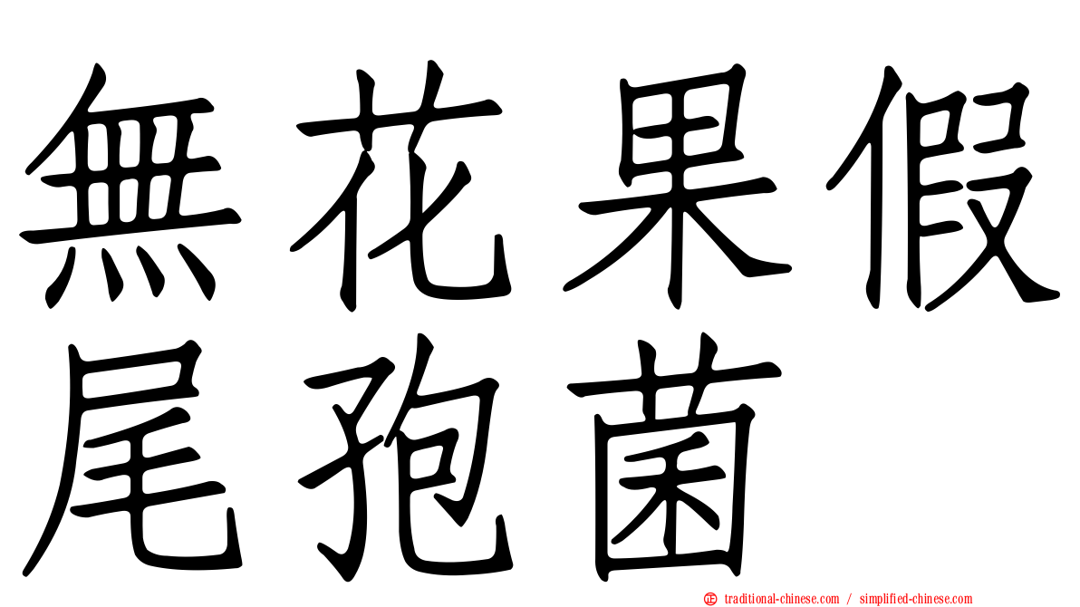 無花果假尾孢菌