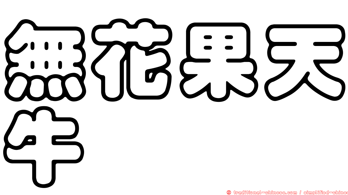 無花果天牛