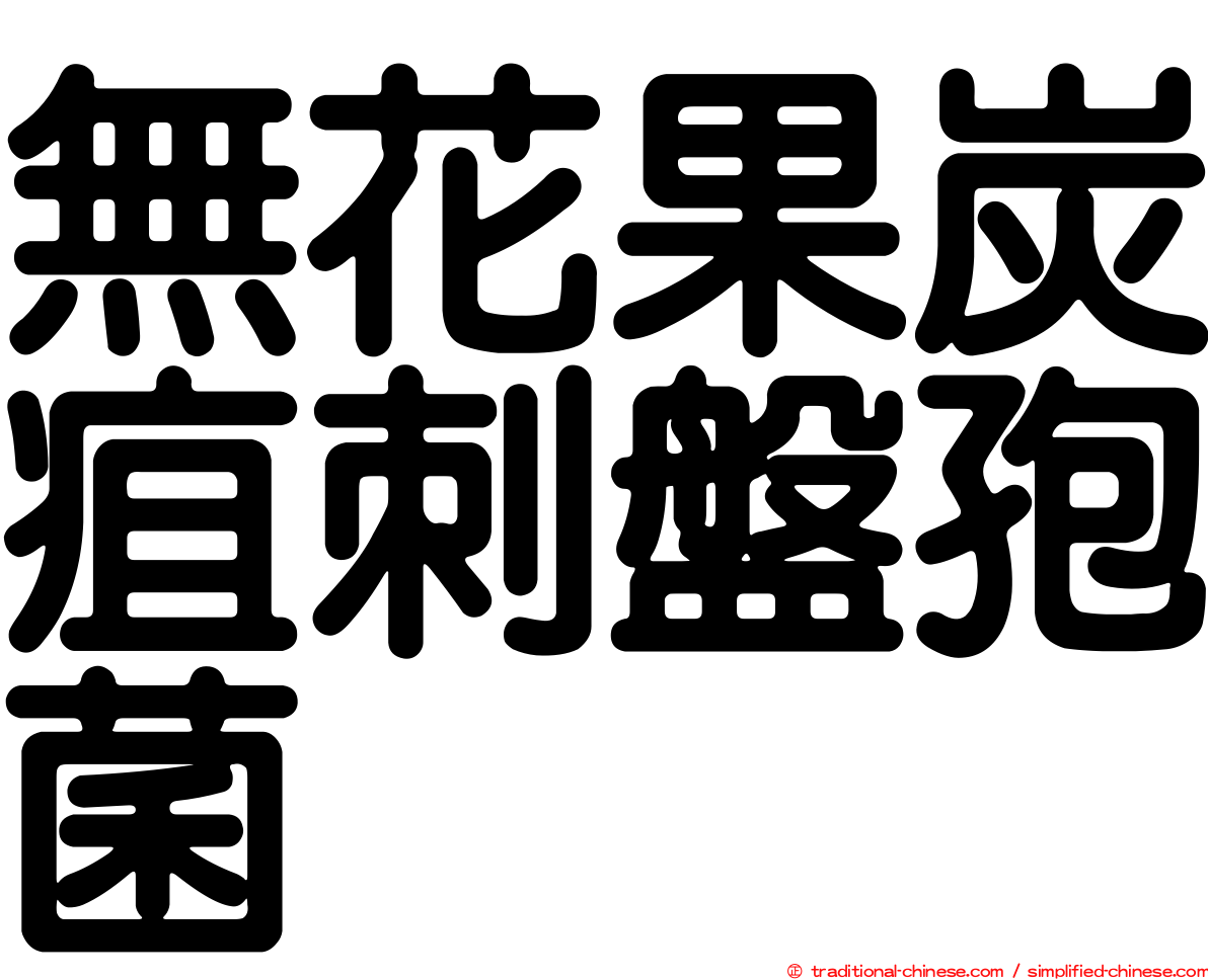 無花果炭疽刺盤孢菌