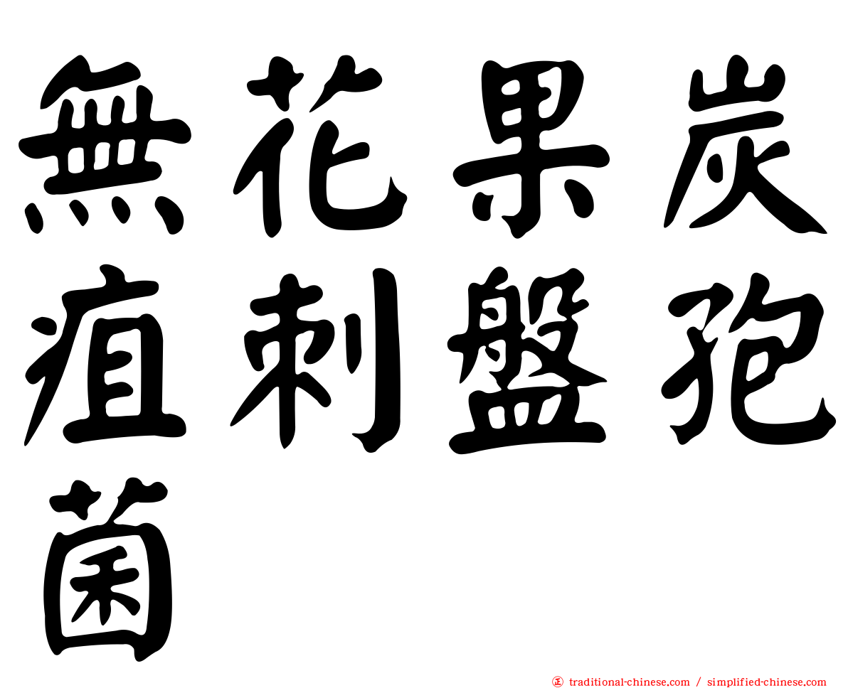 無花果炭疽刺盤孢菌