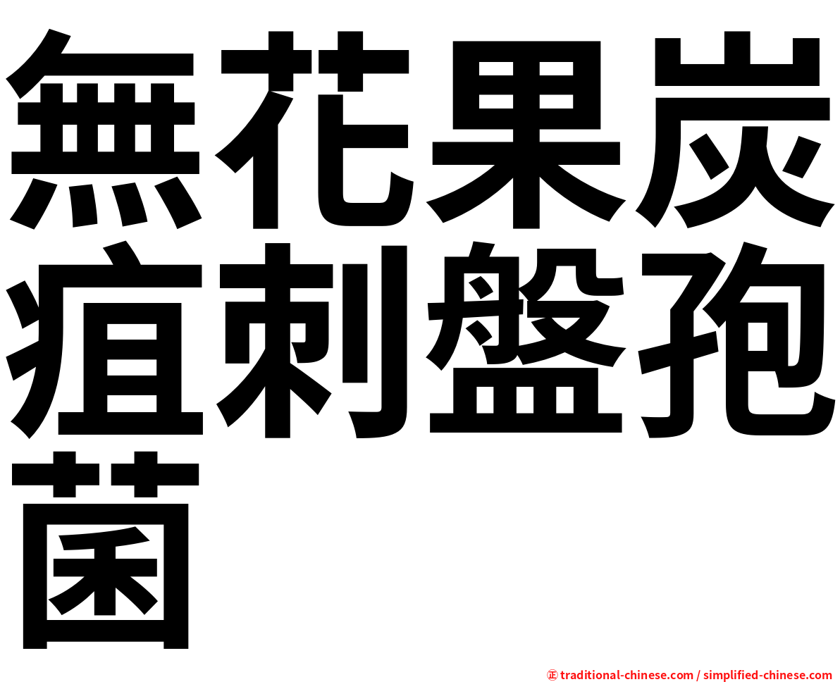 無花果炭疽刺盤孢菌