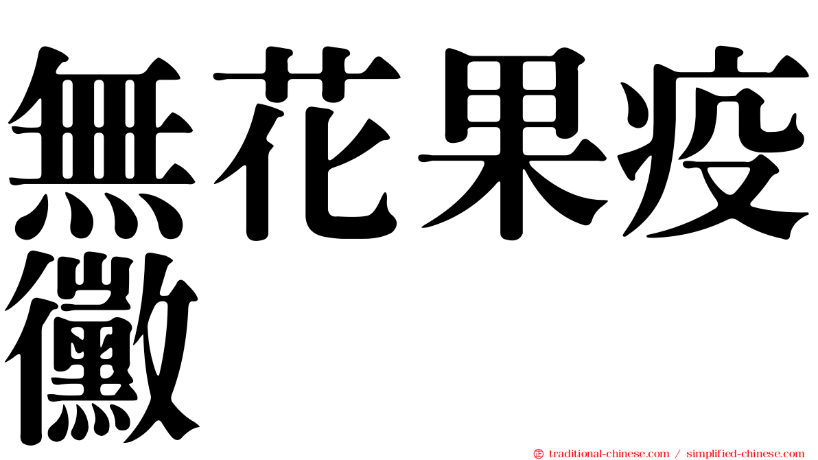 無花果疫黴
