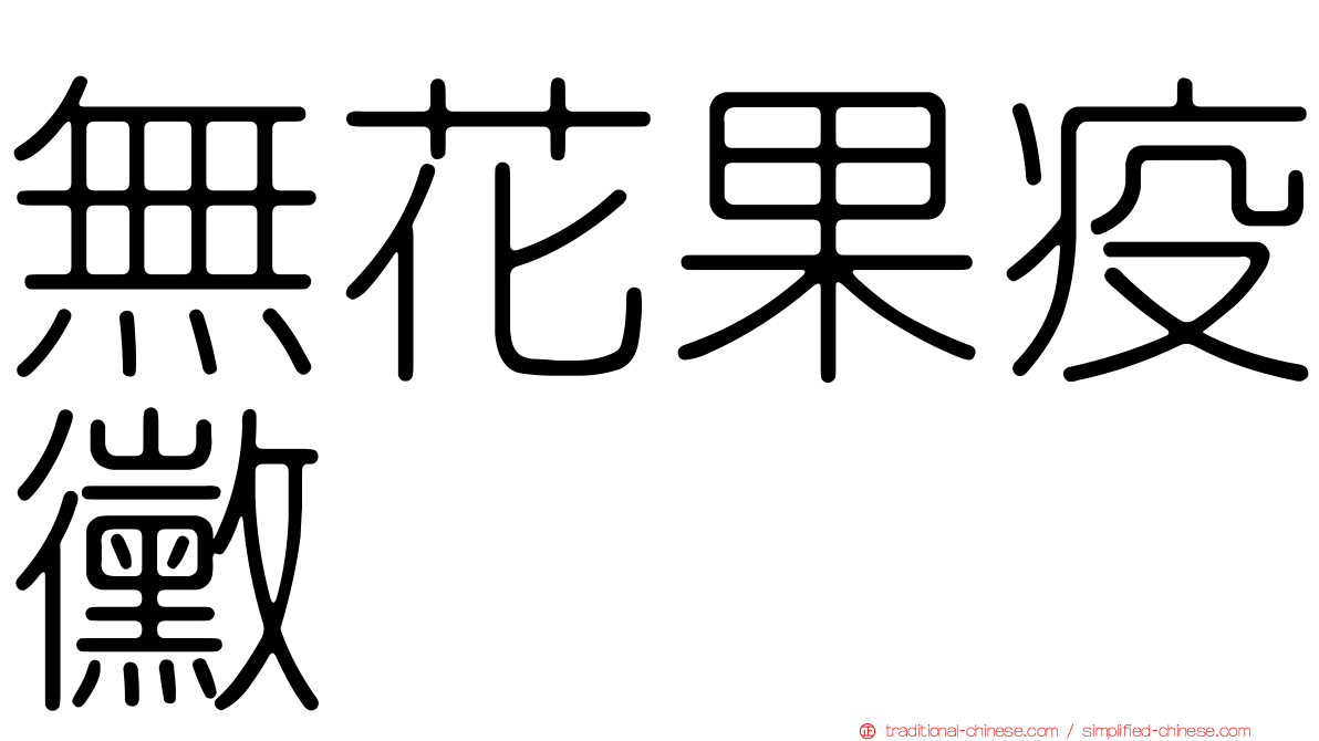 無花果疫黴