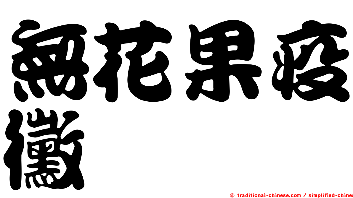 無花果疫黴