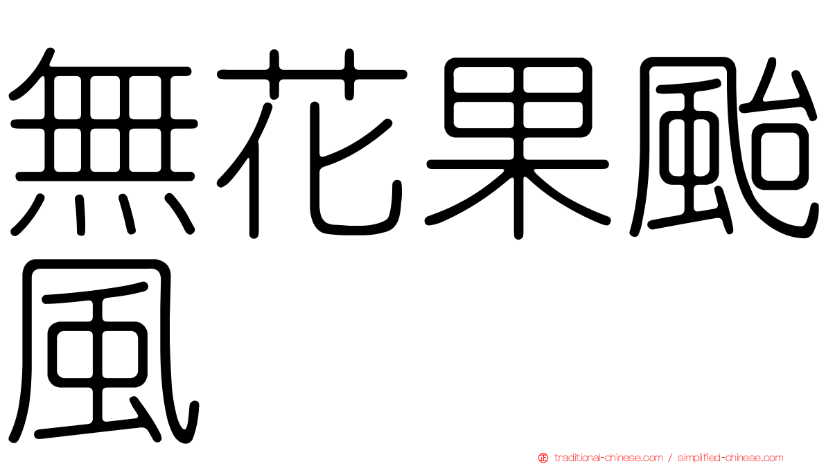無花果颱風