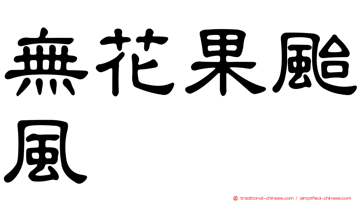 無花果颱風
