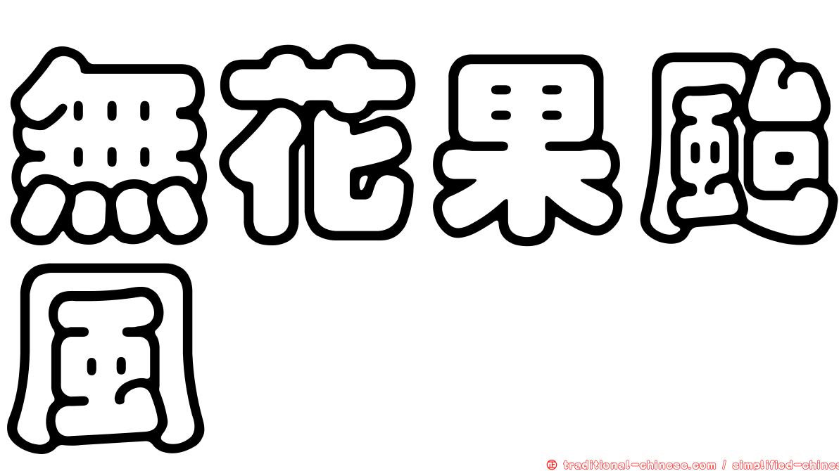 無花果颱風