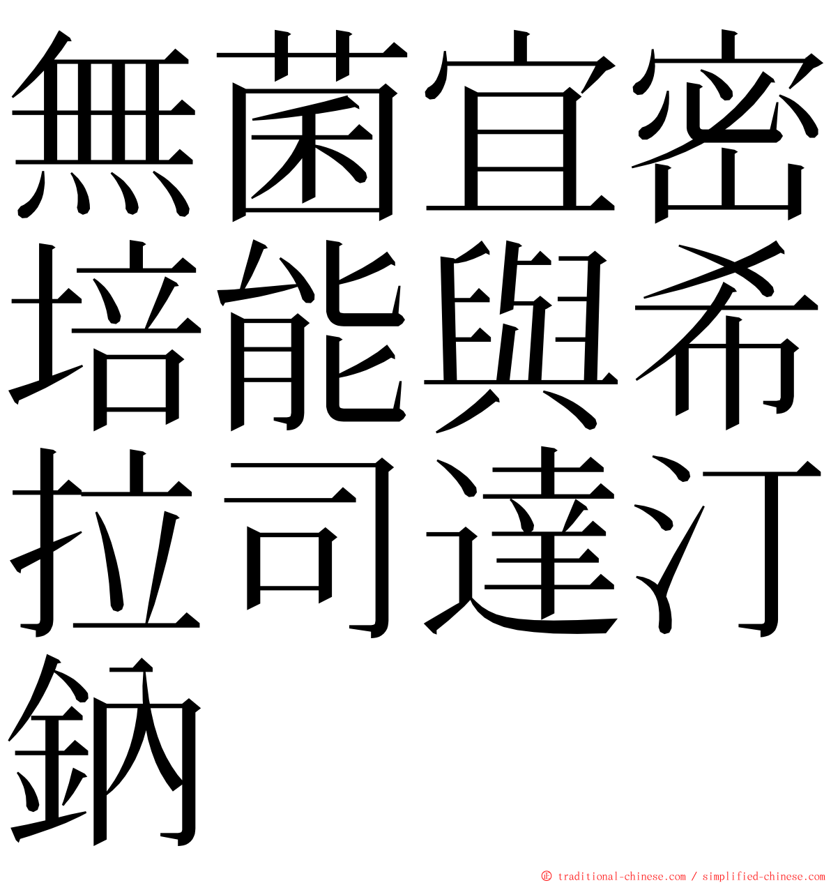 無菌宜密培能與希拉司達汀鈉 ming font